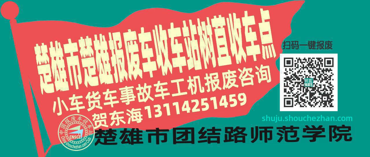 楚雄市楚雄报废车收车站树苴收车点